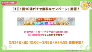 【ウマ娘速報】無料最大120連が2月24日から開催予定！全部サポートカードなら天井しやすくなるのが良いね