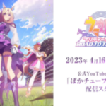 【ウマ娘】「ウマ娘 プリティーダービー ROAD TO THE TOP」が4月16日から放送！