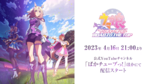 【ウマ娘】「ウマ娘 プリティーダービー ROAD TO THE TOP」が4月16日から放送！