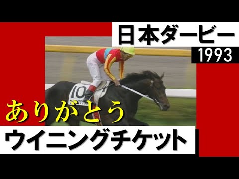 【競馬】93年日本ダービーの馬柱