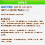 【悲報】「特別チョコ」の受け取りに不具合が発生