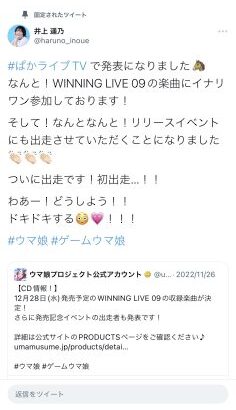 【ウマ娘】WINNING LIVE 09リリイベ、超次元音楽祭完走！イナリワン役の井上遥乃さんはイベント初出走！