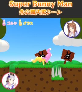 【ウマ娘】「Super Bunny Man」ゲーム実況のオマケ映像が公開！グラスちゃん、やはり足癖が悪い