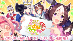 【ウマ娘】「ぱかライブTV Vol.26」の出走者が決定！ターボとシービー実装が来るかも！？