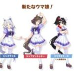 【ウマ娘】新ウマ娘が5人も登場したのは実際ビックリ情報だった！