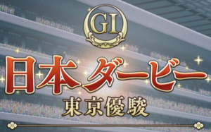 【ウマ娘】自分が生まれた年のダービー馬と聞かれて回答が多かったのは…