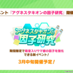 【ウマ娘】タキオンの因子研究イベントに期待してるんだが