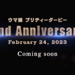 【ウマ娘】新CM『2周年Coming soon』篇が公開！このシルエット…もう確定だろ！