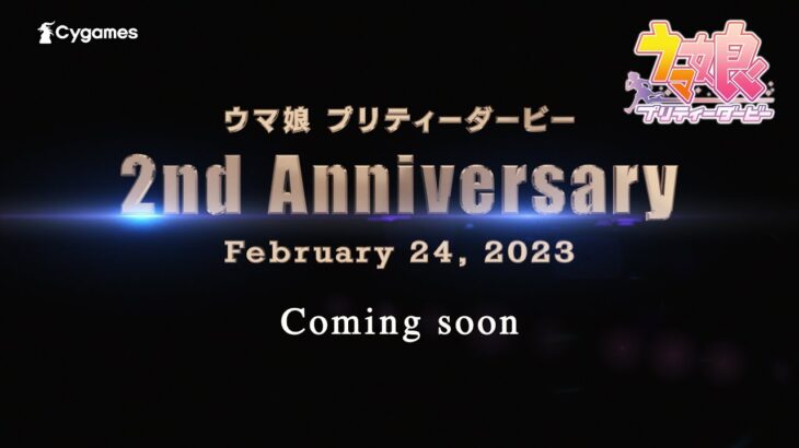 【ウマ娘】新CM『2周年Coming soon』篇が公開！このシルエット…もう確定だろ！