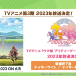 【ウマ娘】「ウマ娘プリティーダービー Season3」が2023年に放送！TVアニメ3期が今年来る！？