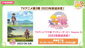 【ウマ娘】「ウマ娘プリティーダービー Season3」が2023年に放送！TVアニメ3期が今年来る！？