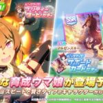 【速報】新ガチャ予告：育成シンコウウインディ＆SSRマルゼン・ニシノPUきたあああ！！！