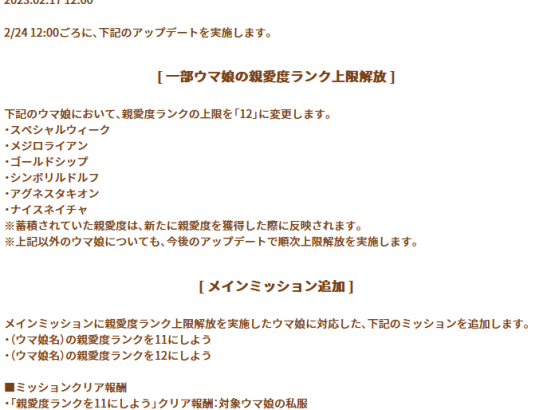 【ウマ娘】2月24日よりスペシャルウィーク、メジロライアンなど6キャラの親愛度ランク上限が解放！