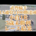 【ウマ娘民の反応】武豊騎手が前人未到のJRA通算4400勝を達成！池添騎手はプラカードを持つために駆けつけるｗｗｗ