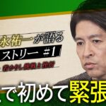 【競馬】JRAさん、福永騎手の特集動画『The ヒストリー』を公開！第1回は98年の日本ダービーを中心に振り返る