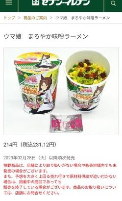 【ウマ娘】セブンイレブンで『ファインモーションのまろやか味噌ラーメン』が発売決定！