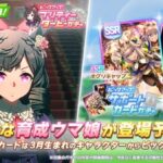 【ウマ娘】新ガチャ予告：育成「ダイイチルビー」＆SSR「オグリキャップ」「シリウスシンボリ」