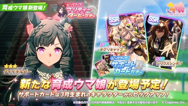 【ウマ娘】新ガチャ予告：育成「ダイイチルビー」＆SSR「オグリキャップ」「シリウスシンボリ」