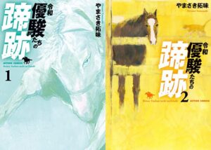 【競馬】劇画風の競馬漫画って今でも連載しているマンガはあるの？