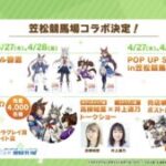 【ウマ娘】笠松競馬場にてウマ娘コラボイベントが4月26日に開催！今年もやってくれるんだ！