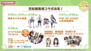 【ウマ娘】笠松競馬場にてウマ娘コラボイベントが4月26日に開催！今年もやってくれるんだ！