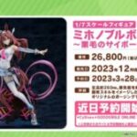 【ウマ娘】ミホノブルボンのフィギュアが今年の12月頃に発売！何度見ても欲しくなる出来だよね