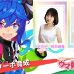 【ウマ娘】ウマ研に花井美春さんがターボパーカーを着て登場！似合いすぎるｗｗｗラモーヌガチャも回す