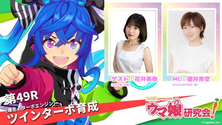 【ウマ娘】ウマ研に花井美春さんがターボパーカーを着て登場！似合いすぎるｗｗｗラモーヌガチャも回す