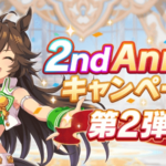 【ウマ娘】2ndアニバーサリー第3弾の告知がこねえええええ！！！