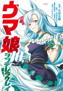 【ウマ娘】シンデレラグレイが累計480万部を突破！考えてみると凄い売れ行きだよね