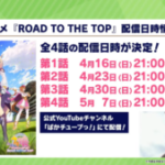 【ウマ娘】｢ROAD TO THE TOP｣の詳細な配信日時が判明！全4話放送されると発表