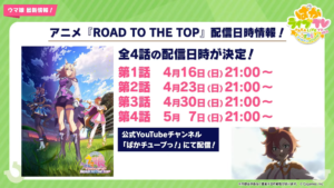 【ウマ娘】｢ROAD TO THE TOP｣の詳細な配信日時が判明！全4話放送されると発表