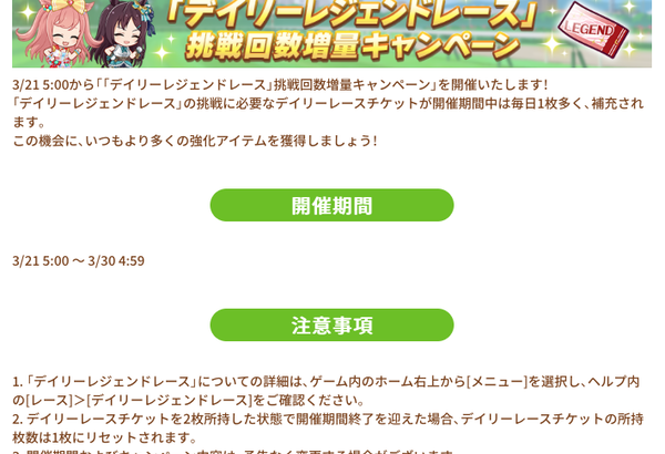 【速報】2ndアニバキャンペーン第4弾　デイリーレジェンドレースにウマ娘追加