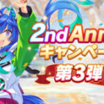 【ウマ娘】2周年キャンペーン第3弾が開催！ガチャ1回無料と有償確定や報酬にSSR引換券など追加