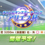 【ウマ娘】アリエス杯が4月13日に開催と発表！長距離3200mの京都レース場だから天皇賞春想定みたいだね