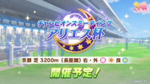 【ウマ娘】アリエス杯が4月13日に開催と発表！長距離3200mの京都レース場だから天皇賞春想定みたいだね