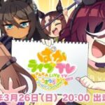 【ウマ娘】「ぱかライブTV Vol.27」は3月26日に放送予定！いつもと予告メンバーが違っている！？