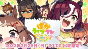 【ウマ娘】「ぱかライブTV Vol.27」は3月26日に放送予定！いつもと予告メンバーが違っている！？