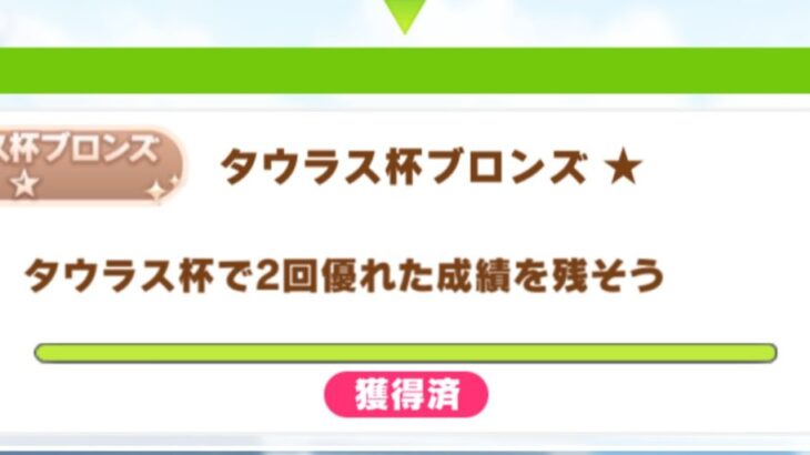 【ウマ娘】星座称号もアリエス杯で最後か