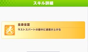 【ウマ娘】全身全霊はみんな付けるようになったけどそんなに強くなったの？