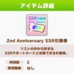 【ウマ娘】サポートカードの引換券はまだ温存してる…中々使えない