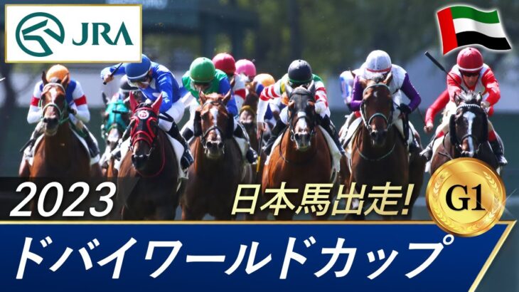 【DWC2023】G1・ドバイワールドカップはウシュバテソーロが勝利！ダートのDWCでは日本調教馬として初制覇！【ウマ娘民の反応】