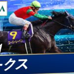 【競馬】ゴルシ産駒初のG1馬『ユーバーレーベン』が屈腱炎のため引退　今後は繁殖牝馬へ