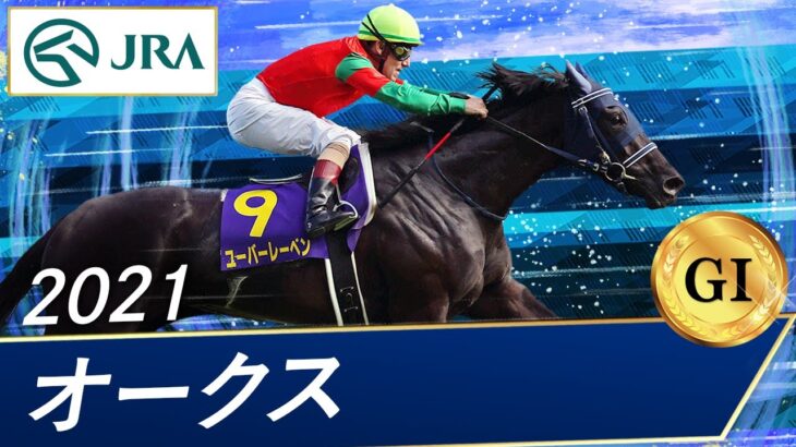 【競馬】ゴルシ産駒初のG1馬『ユーバーレーベン』が屈腱炎のため引退　今後は繁殖牝馬へ