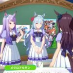 【ウマ娘】メジロアルダンの誕生日トークが解禁！チヨノオー、マックイーン、ドーベルがお祝い！