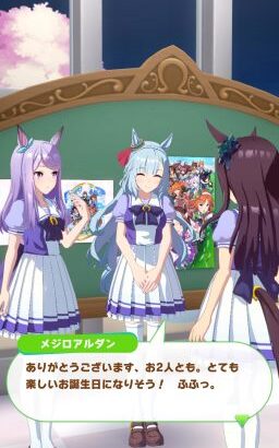 【ウマ娘】メジロアルダンの誕生日トークが解禁！チヨノオー、マックイーン、ドーベルがお祝い！