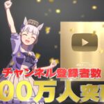 【ウマ娘】『ぱかチューブっ!』登録者数100万人の配布ｷﾀ━━━━(ﾟ∀ﾟ)━━━━!!