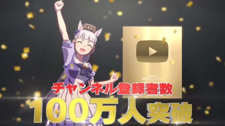 【ウマ娘】『ぱかチューブっ!』登録者数100万人の配布ｷﾀ━━━━(ﾟ∀ﾟ)━━━━!!