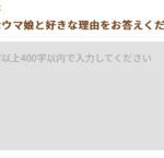 【ウマ娘】アンケートの好きなウマ娘とその理由を書くのが難しい…！