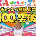 【ウマ娘】「ぱかチューブっ！」チャンネル登録者100万人突破のプレゼント！ゴルシと金の盾のタンゴも見れる！？